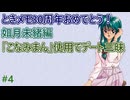 【今年は30周年　ときメモ女性実況】#4　如月未緒さんに弄ばれる【PS1】