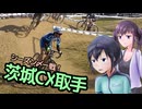 【CeVIO自転車車載】シクロクロスバイクで行くどろみち～#5 シーズン〆の一戦！茨城CX取手～