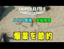 【Sniper Elite 5】 メダル・実績 - 爆薬を節約