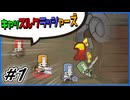 [Castle Crashers] 寄せ集めの四人でも世界を救いたい #1 [ゆっくり実況]
