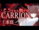 きりたんと触手のCARRION：１本目