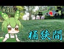 【お城めぐり】ずんだもんとゆくお城めぐり#40 桶狭間