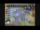 【ドラゴンナイト４ＰＣ版】８３番外編１６