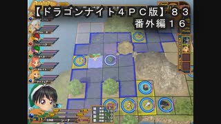 【ドラゴンナイト４ＰＣ版】８３番外編１６