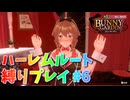 【実況なし】 バニーガーデン ハーレムルート 縛りプレイ #6