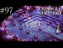 〔トライアングルストラテジー〕青年、英雄になる　part97