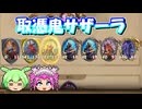 【バトルグラウンド】困ったら取憑鬼サザーラをやれ...ずんだもちのように【Hearthstone】