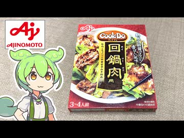 【レシピ通りに作る】味の素のクックドゥ「回鍋肉の素（178円）」