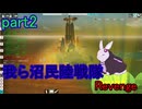 【FromTheDepths】我ら沼民陸戦隊:Revenge_part2