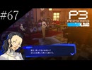 〔ペルソナ3 リロード〕青年、ペルソナを覚醒させる　part67