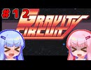 「Gravity Circuit」ウイルス軍と戦う琴葉姉妹　part12（終）