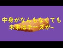 チーズがダンサー