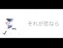 それが恋なら / 重音テトSV