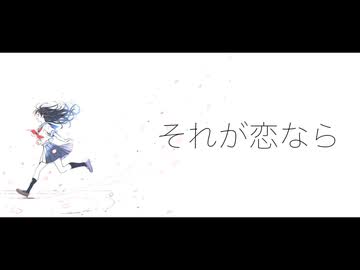 それが恋なら / 重音テトSV