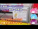 北海道ツーリング2023 Part15 根室～阿寒湖　～琵琶湖住まいの琴葉姉妹は旅に出たい～【VOICEROID車載】