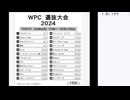 皆でパズル!!「WPC選抜大会2024」大会問題を振り返る会1日目【ニコ生】2024/09/27