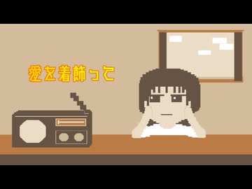 愛を着飾って／GUMI