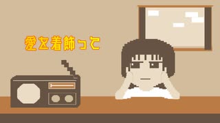 愛を着飾って／GUMI