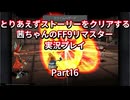 【FF9】【ボイロ実況】とりあえずストーリーをクリアする茜ちゃんのFF9実況プレイ Part16