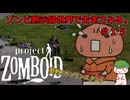 【Project Zomboid】ゾンビ黙示録世界で生きてみる。＃１５【ゆっくり実況】