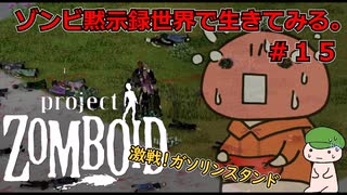 【Project Zomboid】ゾンビ黙示録世界で生きてみる。＃１５【ゆっくり実況】