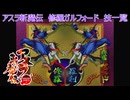 サムライスピリッツ2アスラ斬魔伝　修羅ガルフォード技一覧/ Samurai Shodown64 Warriors Rage Galford (Slash) All Moves