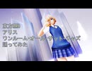 東方MMD　アリス　ワンルーム・オール・ザット・ジャズ　踊ってみた