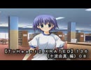 【ＴｏＨｅａｒｔ２ ＸＲＡＴＥＤ】１３６ＰＣ版！！《十波由真 編》０８