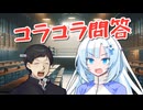【コラコラ問答】長　州　雪【WhiteCUL誕生祭2024】