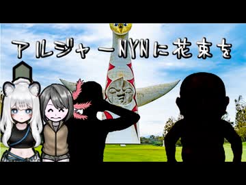 【RimWorld淫夢】アルジャーNYNに花束を.mp2