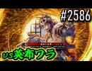 【英傑大戦】 決めるぞ！下剋上 #2586 vs英布ワラ