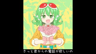 君の声が聞きたくて/碓氷みちる【GUMI SV】