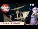 【FO London】#19 ゆかりさんの終末ロンドン旅行記【Voiceroid実況】