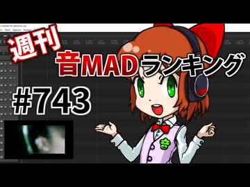 週刊音MADランキング #743 -8月第3週-