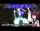 【地球防衛軍５】毎日投稿（Re:仮）EDF5レンジャーINF縛りPart123【VOICEROID実況】