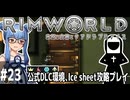 【Rimworld】#23 司祭様の憂鬱【公式DLC４種環境Ice sheet攻略】（VOICEROID実況プレイ）