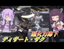 【バトオペ2】東北きりたんとワンチャン火力持ちの万能寄り汎用【ディザート・ザクLv1】【VOICEROID実況】