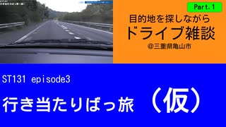 ST131 ep3　目的地を探しながらドライブ雑談Part2＠三重県亀山市