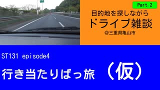 ST131 ep4　目的地を探しながらドライブ雑談Part3＠三重県亀山市【行き当たりばっ旅（仮）】