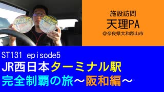 ST131 ep5　施設訪問：天理PA＠奈良県大和郡山市【JR西日本ターミナル駅完全制覇の旅～阪和編～】