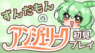 【アンジェリーク/part3】理解度が足りないのだ【ずんだもん】