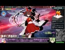 【東方光耀夜】ルナティック難題7黒幕に挑む少女達 赤霊夢編 Part14【VOICEVOX実況】