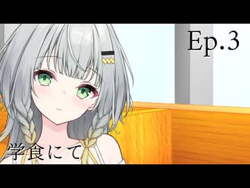 Ep.3 学食にて