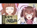 鬼姫よ、未来を斬り拓け！【らせつ封魔伝】を一人と一羽がプレイ part22(終)
