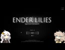白巫女・紲星あかりの大冒険#1【ENDER LILIES: Quietus of the Knights】