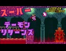 【実況】鬼畜になった！？あのゲームの進化版をリプレイ！【ゲームセンターCX有野の挑戦状1+2REPLAY】