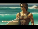 サーフロック系ボディビルダー拓也の料金表　Surf Rock