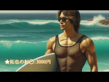 サーフロック系ボディビルダー拓也の料金表　Surf Rock