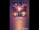 音楽作ってみた♯∞【対策対応版/ 歌詞表示あり】