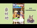 【実況】ウマ娘 プリティーダービー番外地790【サトノダイヤモンド渡仏編5】